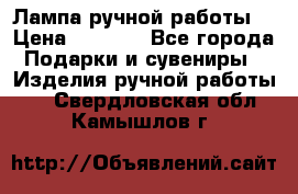 Лампа ручной работы. › Цена ­ 2 500 - Все города Подарки и сувениры » Изделия ручной работы   . Свердловская обл.,Камышлов г.
